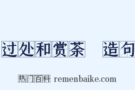 过处和赏荼醾造句是什么意思的图片